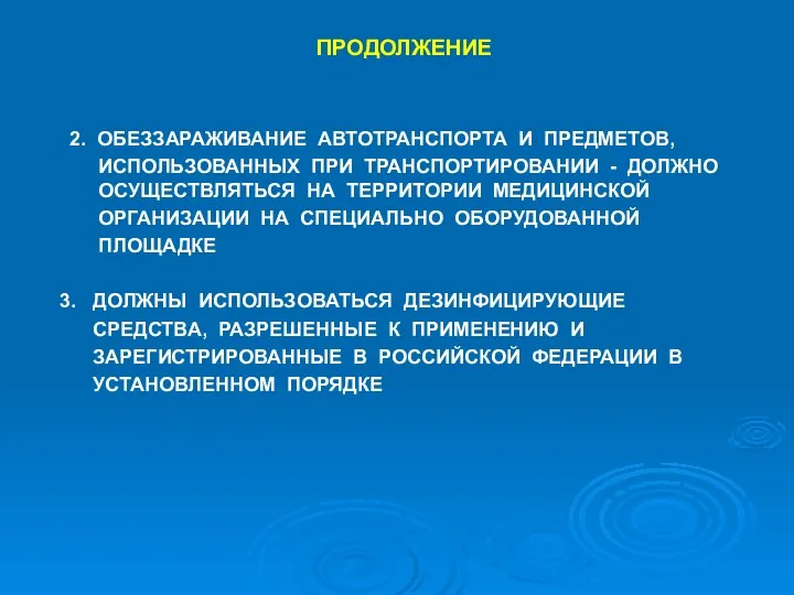 ПРОДОЛЖЕНИЕ 2. ОБЕЗЗАРАЖИВАНИЕ АВТОТРАНСПОРТА И ПРЕДМЕТОВ, ИСПОЛЬЗОВАННЫХ ПРИ ТРАНСПОРТИРОВАНИИ -