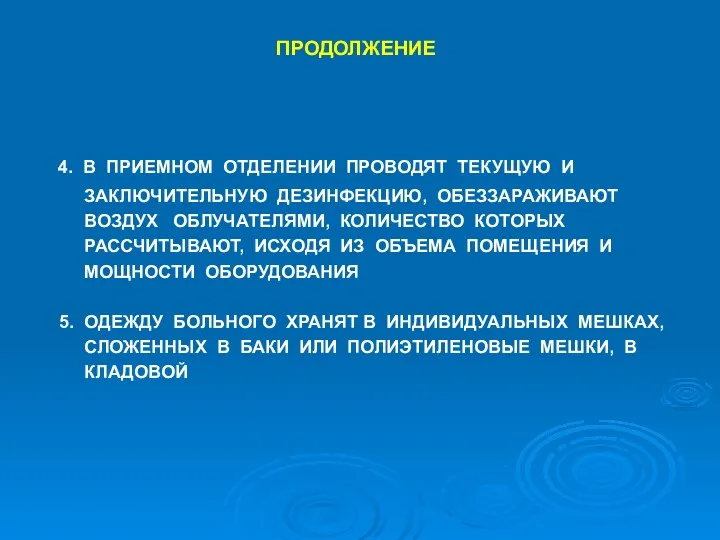 ПРОДОЛЖЕНИЕ 4. В ПРИЕМНОМ ОТДЕЛЕНИИ ПРОВОДЯТ ТЕКУЩУЮ И ЗАКЛЮЧИТЕЛЬНУЮ ДЕЗИНФЕКЦИЮ,