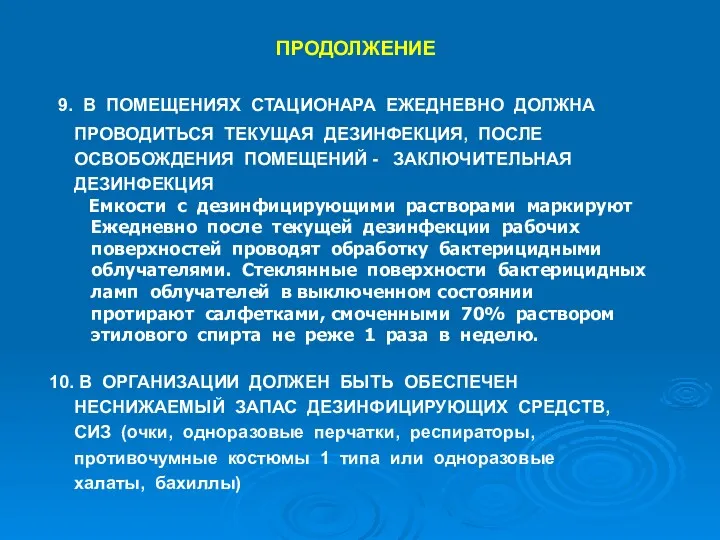 ПРОДОЛЖЕНИЕ 9. В ПОМЕЩЕНИЯХ СТАЦИОНАРА ЕЖЕДНЕВНО ДОЛЖНА ПРОВОДИТЬСЯ ТЕКУЩАЯ ДЕЗИНФЕКЦИЯ,