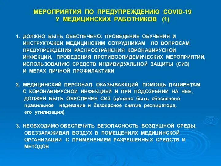 МЕРОПРИЯТИЯ ПО ПРЕДУПРЕЖДЕНИЮ COVID-19 У МЕДИЦИНСКИХ РАБОТНИКОВ (1) 1. ДОЛЖНО