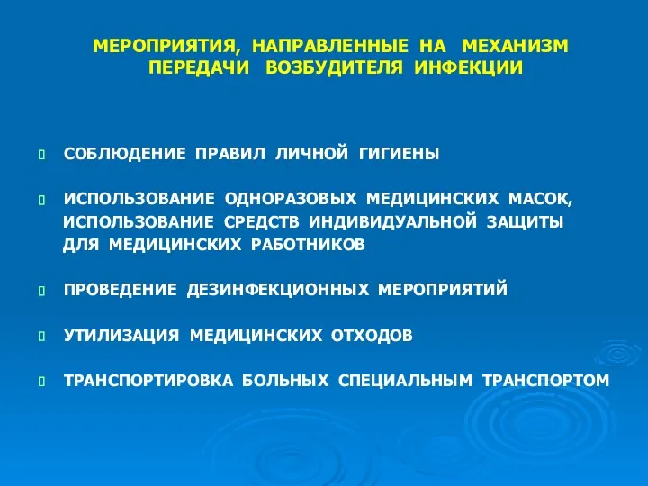 МЕРОПРИЯТИЯ, НАПРАВЛЕННЫЕ НА МЕХАНИЗМ ПЕРЕДАЧИ ВОЗБУДИТЕЛЯ ИНФЕКЦИИ СОБЛЮДЕНИЕ ПРАВИЛ ЛИЧНОЙ