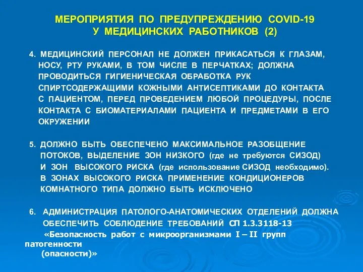 МЕРОПРИЯТИЯ ПО ПРЕДУПРЕЖДЕНИЮ COVID-19 У МЕДИЦИНСКИХ РАБОТНИКОВ (2) 4. МЕДИЦИНСКИЙ