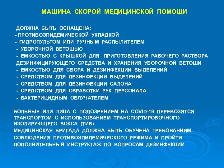 МАШИНА СКОРОЙ МЕДИЦИНСКОЙ ПОМОЩИ ДОЛЖНА БЫТЬ ОСНАЩЕНА: - ПРОТИВОЭПИДЕМИЧЕСКОЙ УКЛАДКОЙ