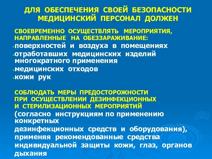 ДЛЯ ОБЕСПЕЧЕНИЯ СВОЕЙ БЕЗОПАСНОСТИ МЕДИЦИНСКИЙ ПЕРСОНАЛ ДОЛЖЕН СВОЕВРЕМЕННО ОСУЩЕСТВЛЯТЬ МЕРОПРИЯТИЯ,