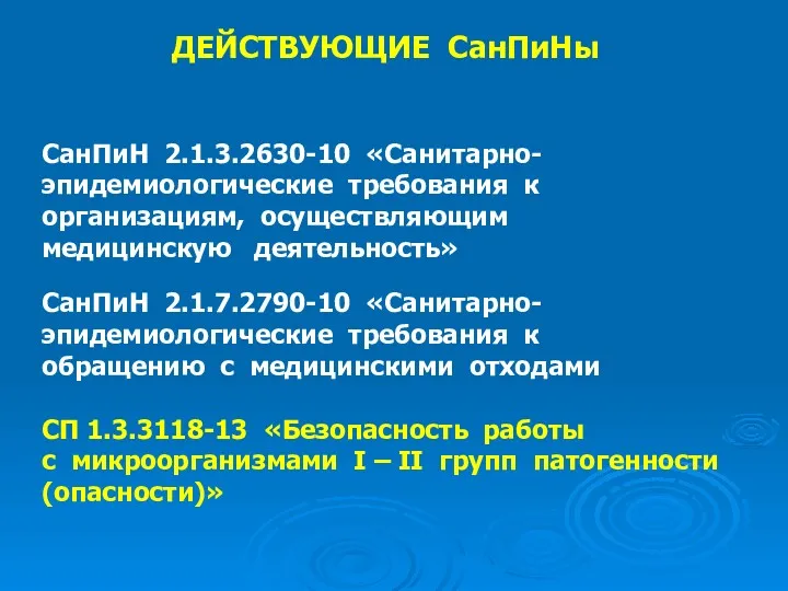 ДЕЙСТВУЮЩИЕ СанПиНы СанПиН 2.1.3.2630-10 «Санитарно- эпидемиологические требования к организациям, осуществляющим