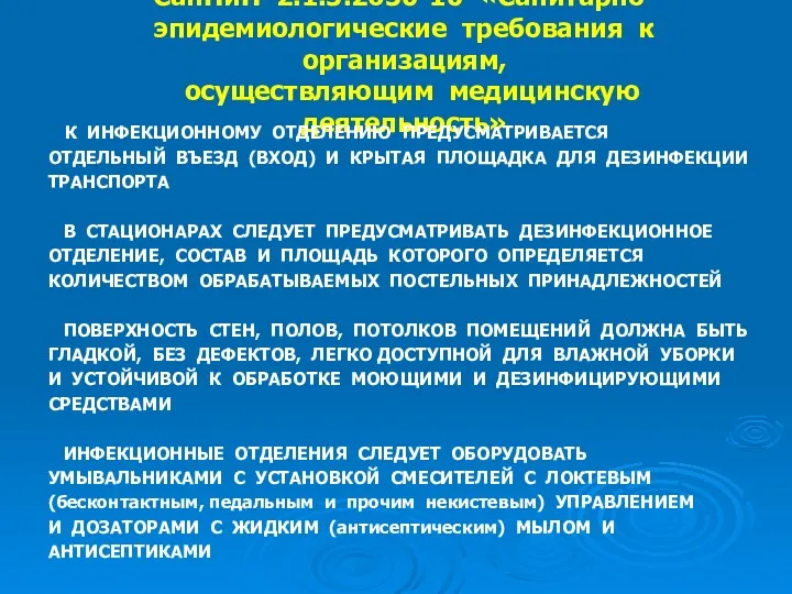 СанПиН 2.1.3.2630-10 «Санитарно- эпидемиологические требования к организациям, осуществляющим медицинскую деятельность»