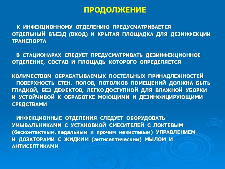 ПРОДОЛЖЕНИЕ К ИНФЕКЦИОННОМУ ОТДЕЛЕНИЮ ПРЕДУСМАТРИВАЕТСЯ ОТДЕЛЬНЫЙ ВЪЕЗД (ВХОД) И КРЫТАЯ