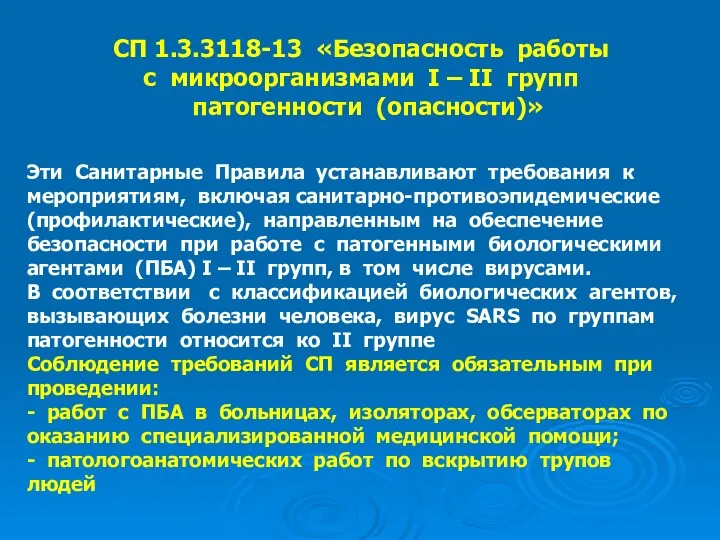 СП 1.3.3118-13 «Безопасность работы с микроорганизмами I – II групп