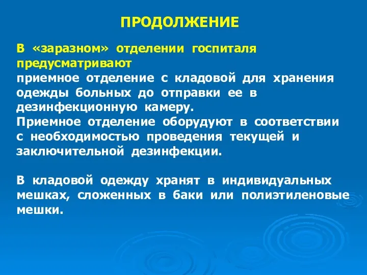 ПРОДОЛЖЕНИЕ В «заразном» отделении госпиталя предусматривают приемное отделение с кладовой