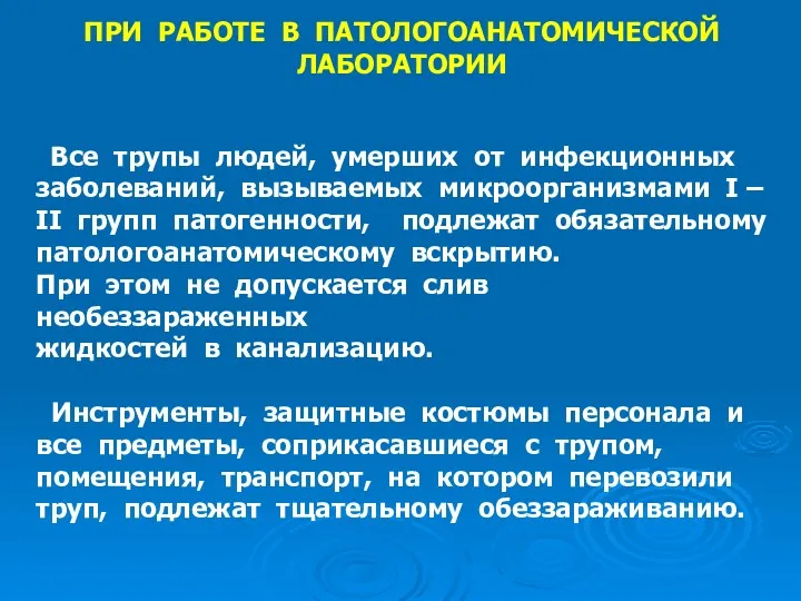 ПРИ РАБОТЕ В ПАТОЛОГОАНАТОМИЧЕСКОЙ ЛАБОРАТОРИИ Все трупы людей, умерших от