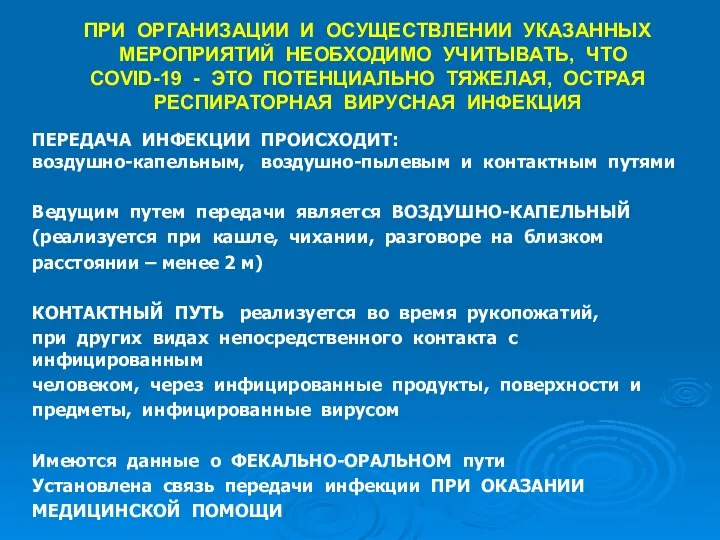 ПРИ ОРГАНИЗАЦИИ И ОСУЩЕСТВЛЕНИИ УКАЗАННЫХ МЕРОПРИЯТИЙ НЕОБХОДИМО УЧИТЫВАТЬ, ЧТО COVID-19