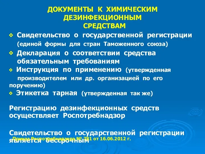 ДОКУМЕНТЫ К ХИМИЧЕСКИМ ДЕЗИНФЕКЦИОННЫМ СРЕДСТВАМ ⬥ Свидетельство о государственной регистрации