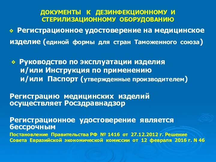 ДОКУМЕНТЫ К ДЕЗИНФЕКЦИОННОМУ И СТЕРИЛИЗАЦИОННОМУ ОБОРУДОВАНИЮ ⬥ Регистрационное удостоверение на