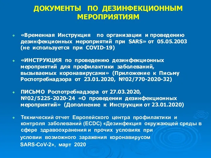 ДОКУМЕНТЫ ПО ДЕЗИНФЕКЦИОННЫМ МЕРОПРИЯТИЯМ «Временная Инструкция по организации и проведению