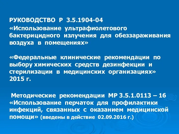 РУКОВОДСТВО Р 3.5.1904-04 «Использование ультрафиолетового бактерицидного излучения для обеззараживания воздуха