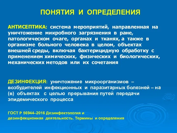 ПОНЯТИЯ И ОПРЕДЕЛЕНИЯ АНТИСЕПТИКА: система мероприятий, направленная на уничтожение микробного