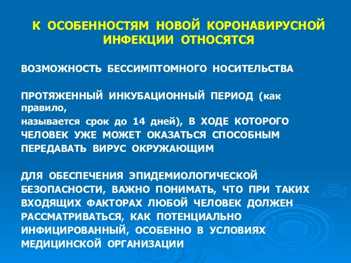 К ОСОБЕННОСТЯМ НОВОЙ КОРОНАВИРУСНОЙ ИНФЕКЦИИ ОТНОСЯТСЯ ВОЗМОЖНОСТЬ БЕССИМПТОМНОГО НОСИТЕЛЬСТВА ПРОТЯЖЕННЫЙ