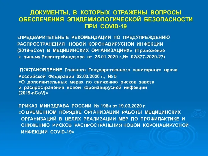 ДОКУМЕНТЫ, В КОТОРЫХ ОТРАЖЕНЫ ВОПРОСЫ ОБЕСПЕЧЕНИЯ ЭПИДЕМИОЛОГИЧЕСКОЙ БЕЗОПАСНОСТИ ПРИ COVID-19