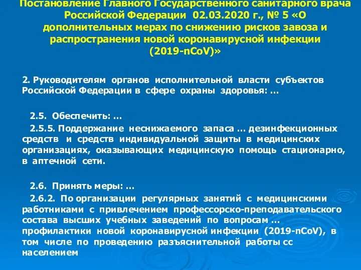 Постановление Главного Государственного санитарного врача Российской Федерации 02.03.2020 г., №