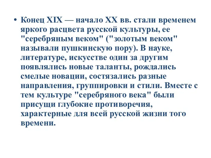 Конец XIX — начало XX вв. стали временем яркого расцвета русской культуры, ее