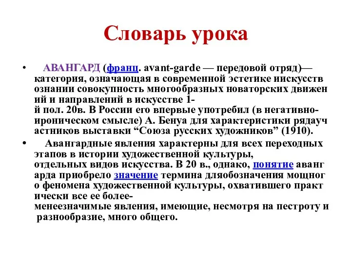 Словарь урока АВАНГАРД (франц. avant-garde — передовой отряд)—категория, означающая в современной эстетике иискусствознании