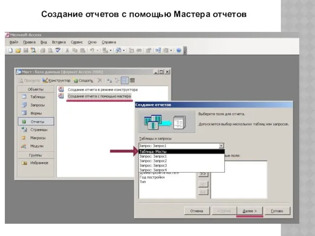 Создание отчетов с помощью Мастера отчетов