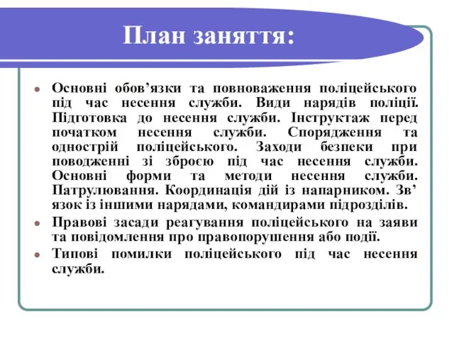 План заняття: Основні обов’язки та повноваження поліцейського під час несення