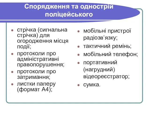 Спорядження та однострій поліцейського стрічка (сигнальна стрічка) для огородження місця