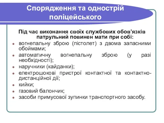 Спорядження та однострій поліцейського Під час виконання своїх службових обов’язків