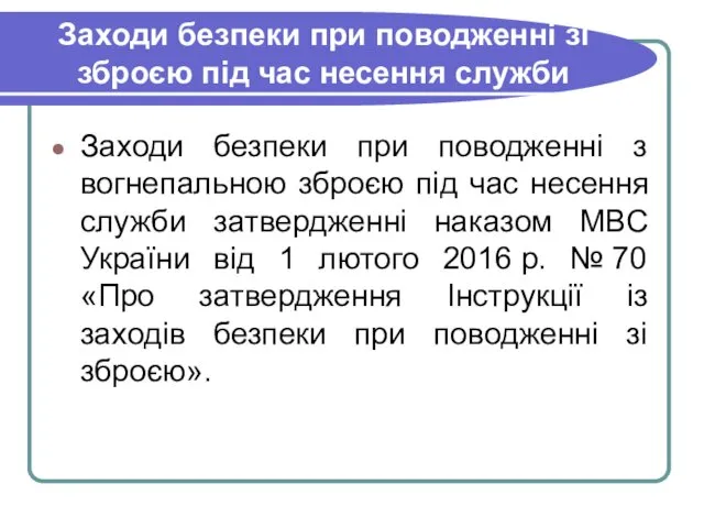 Заходи безпеки при поводженні зі зброєю під час несення служби