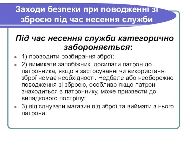 Заходи безпеки при поводженні зі зброєю під час несення служби