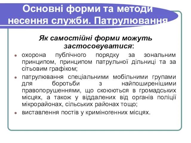 Основні форми та методи несення служби. Патрулювання Як самостійні форми