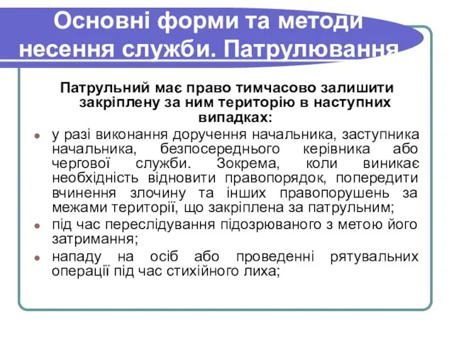 Основні форми та методи несення служби. Патрулювання Патрульний має право