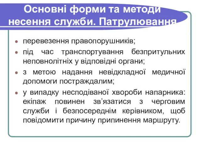 Основні форми та методи несення служби. Патрулювання перевезення правопорушників; під