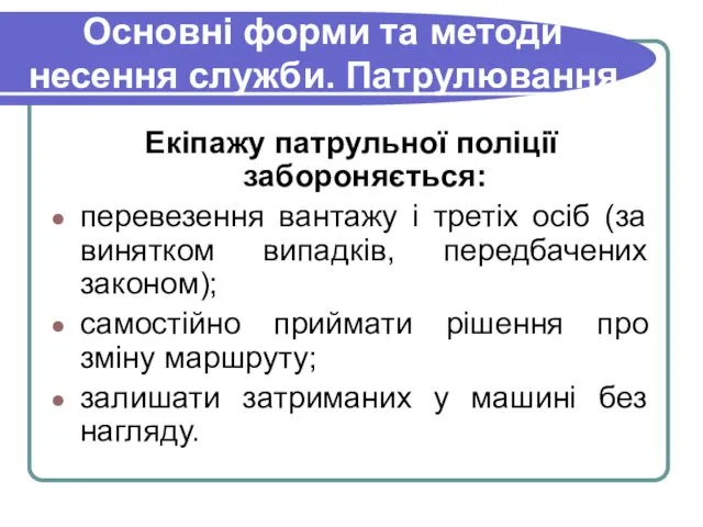 Основні форми та методи несення служби. Патрулювання Екіпажу патрульної поліції