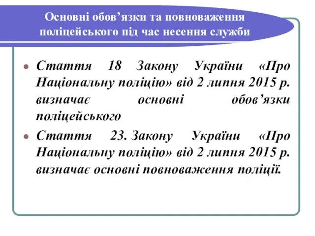 Основні обов’язки та повноваження поліцейського під час несення служби Стаття