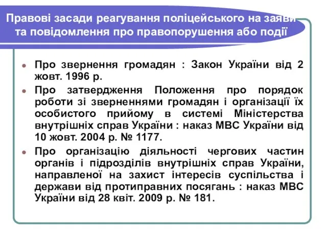 Правові засади реагування поліцейського на заяви та повідомлення про правопорушення