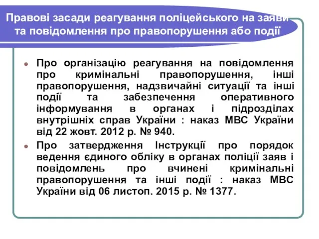 Правові засади реагування поліцейського на заяви та повідомлення про правопорушення