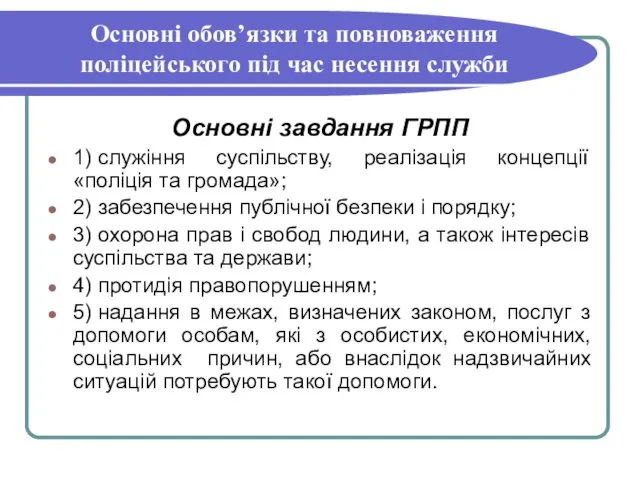 Основні обов’язки та повноваження поліцейського під час несення служби Основні