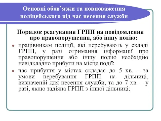 Основні обов’язки та повноваження поліцейського під час несення служби Порядок