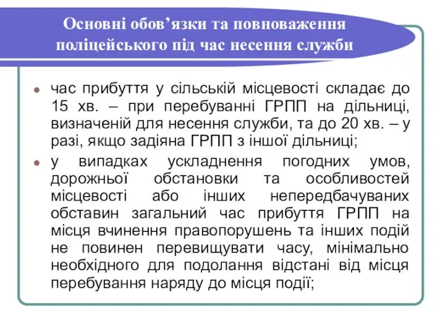 Основні обов’язки та повноваження поліцейського під час несення служби час