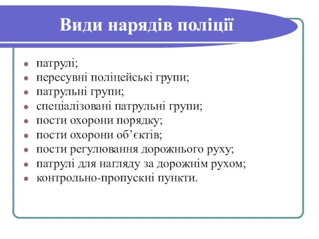 Види нарядів поліції патрулі; пересувні поліцейські групи; патрульні групи; спеціалізовані