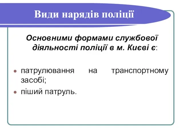 Види нарядів поліції Основними формами службової діяльності поліції в м.