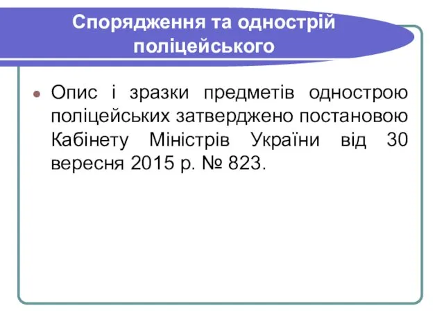 Спорядження та однострій поліцейського Опис і зразки предметів однострою поліцейських