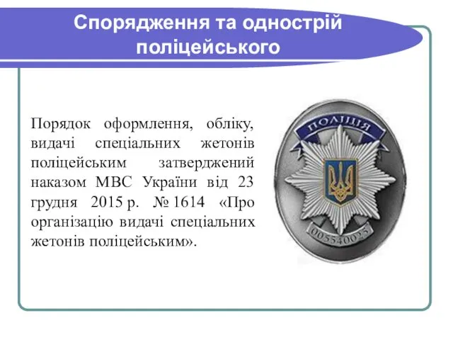 Спорядження та однострій поліцейського Порядок оформлення, обліку, видачі спеціальних жетонів