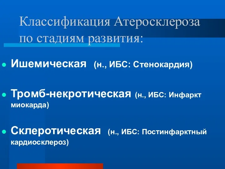 Классификация Атеросклероза по стадиям развития: Ишемическая (н., ИБС: Стенокардия) Тромб-некротическая