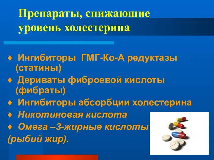 Препараты, снижающие уровень холестерина ♦ Ингибиторы ГМГ-Ко-А редуктазы (статины) ♦