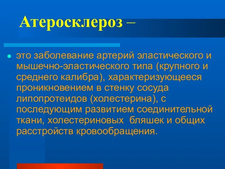 Атеросклероз – это заболевание артерий эластического и мышечно-эластического типа (крупного