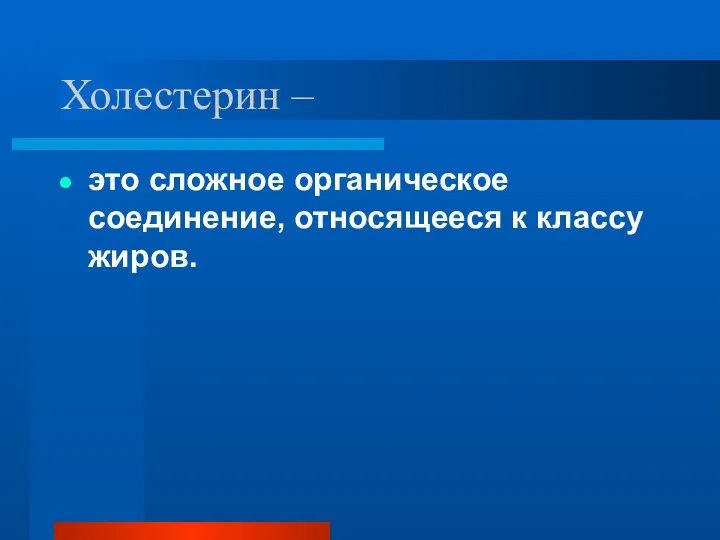 Холестерин – это сложное органическое соединение, относящееся к классу жиров.