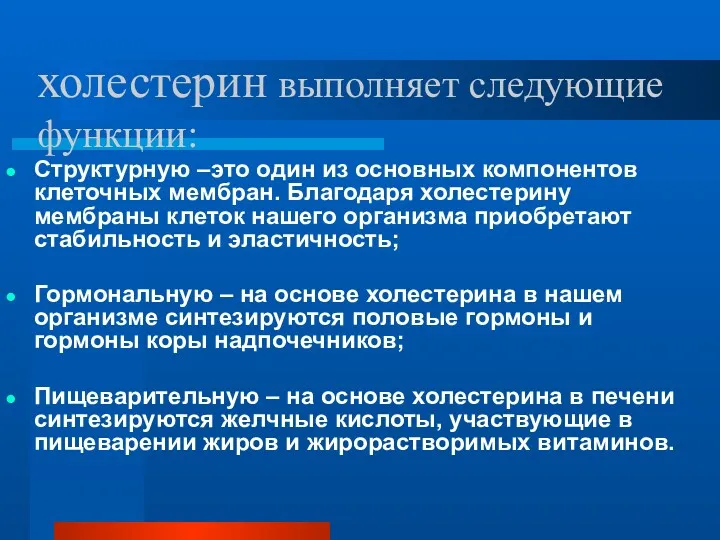 холестерин выполняет следующие функции: Структурную –это один из основных компонентов